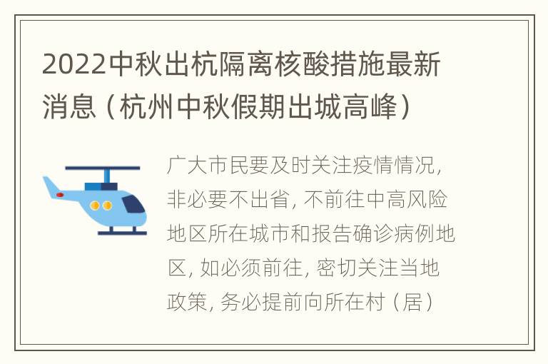 2022中秋出杭隔离核酸措施最新消息（杭州中秋假期出城高峰）