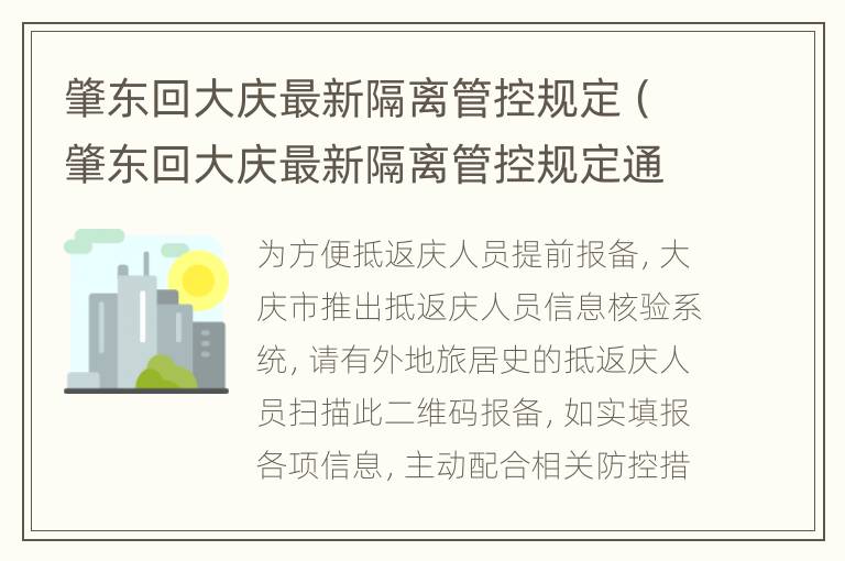 肇东回大庆最新隔离管控规定（肇东回大庆最新隔离管控规定通知）