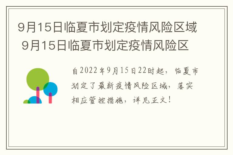 9月15日临夏市划定疫情风险区域 9月15日临夏市划定疫情风险区域