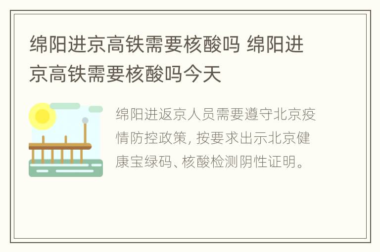 绵阳进京高铁需要核酸吗 绵阳进京高铁需要核酸吗今天