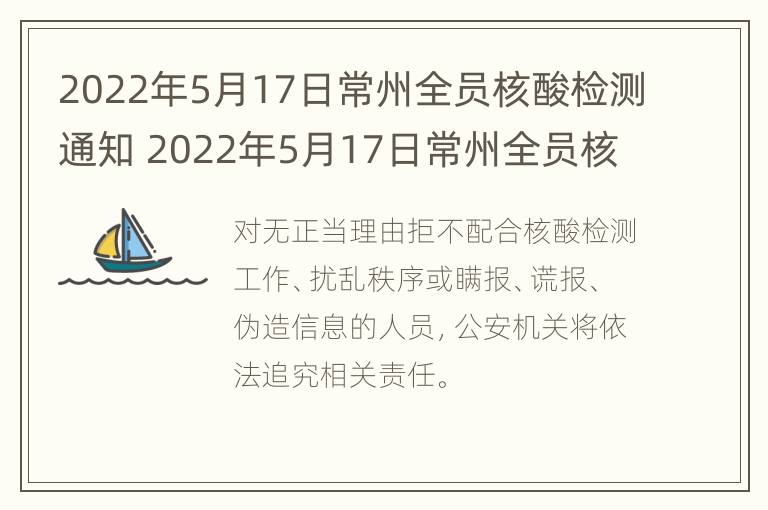 2022年5月17日常州全员核酸检测通知 2022年5月17日常州全员核酸检测通知