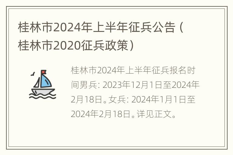 桂林市2024年上半年征兵公告（桂林市2020征兵政策）