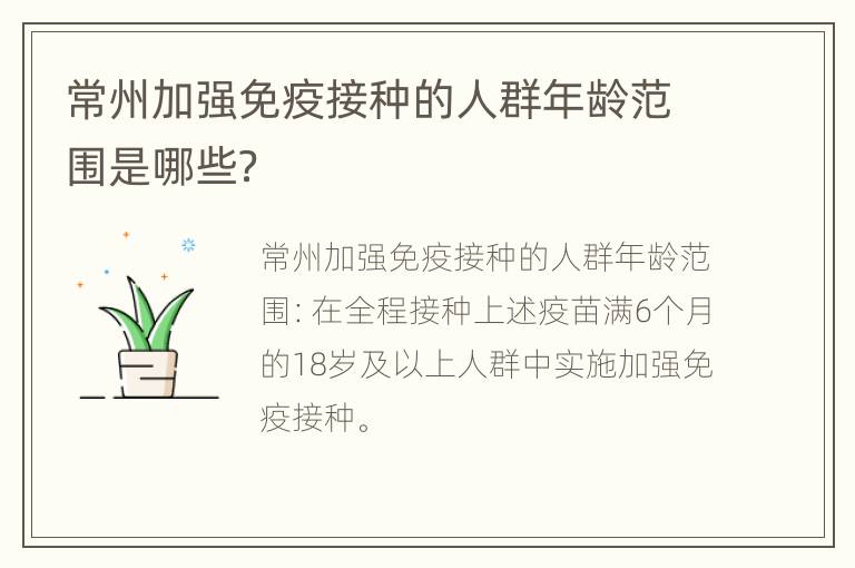 常州加强免疫接种的人群年龄范围是哪些？