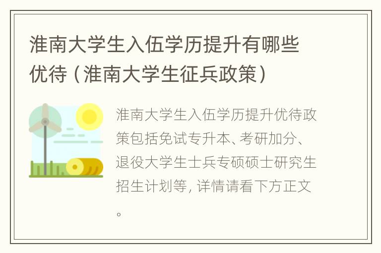 淮南大学生入伍学历提升有哪些优待（淮南大学生征兵政策）