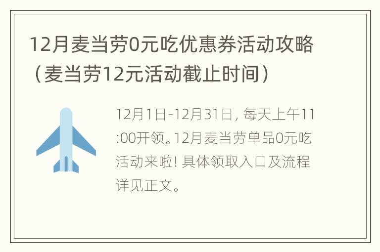 12月麦当劳0元吃优惠券活动攻略（麦当劳12元活动截止时间）