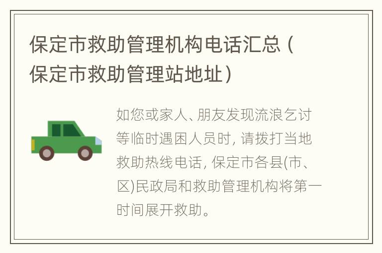 保定市救助管理机构电话汇总（保定市救助管理站地址）