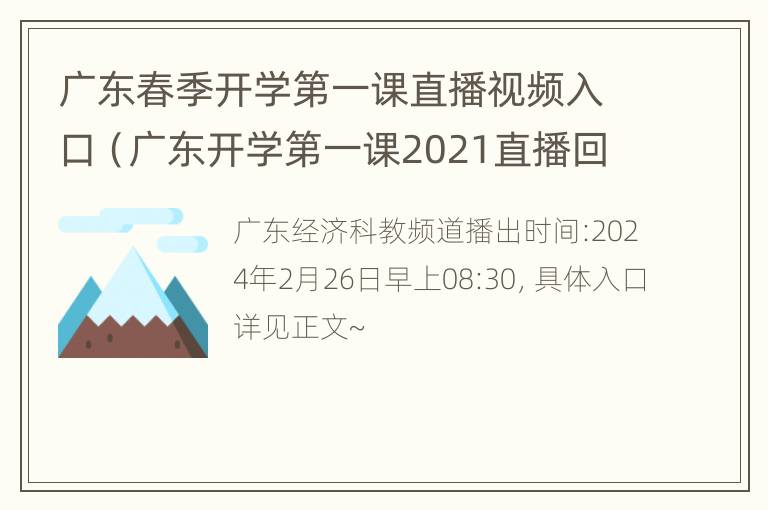 广东春季开学第一课直播视频入口（广东开学第一课2021直播回放）