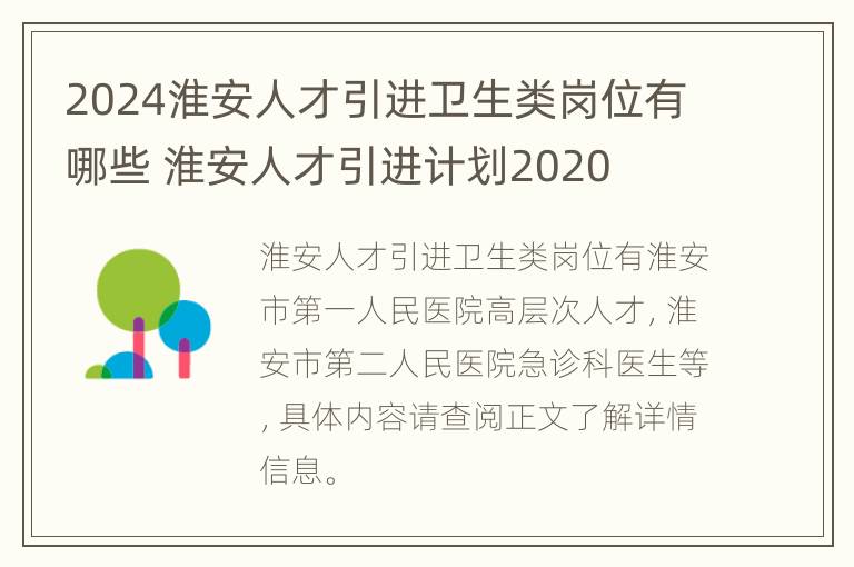 2024淮安人才引进卫生类岗位有哪些 淮安人才引进计划2020