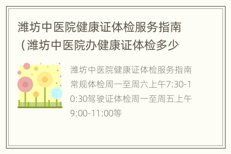 潍坊中医院健康证体检服务指南（潍坊中医院办健康证体检多少钱）