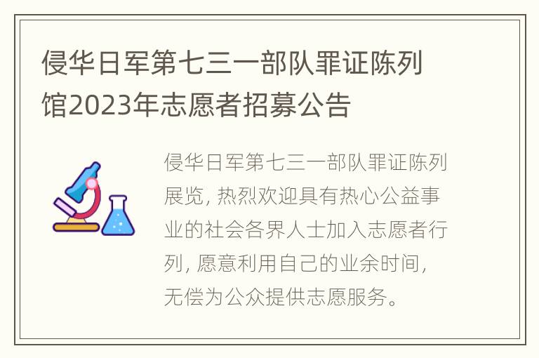 侵华日军第七三一部队罪证陈列馆2023年志愿者招募公告