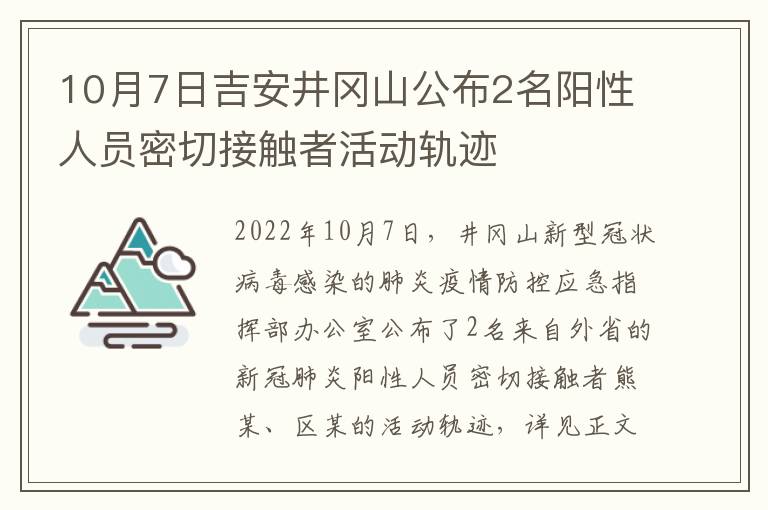 10月7日吉安井冈山公布2名阳性人员密切接触者活动轨迹