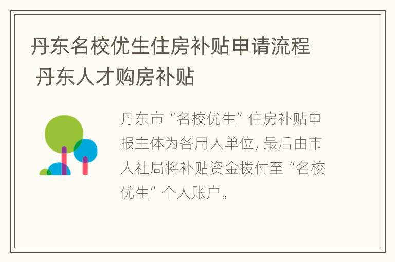 丹东名校优生住房补贴申请流程 丹东人才购房补贴