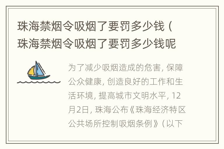 珠海禁烟令吸烟了要罚多少钱（珠海禁烟令吸烟了要罚多少钱呢）