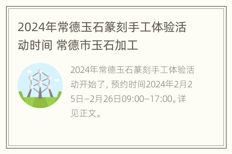 2024年常德玉石篆刻手工体验活动时间 常德市玉石加工