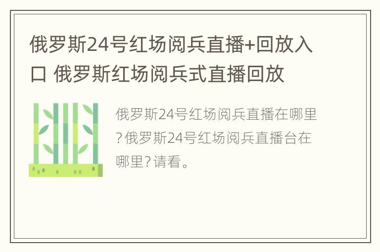 俄罗斯24号红场阅兵直播+回放入口 俄罗斯红场阅兵式直播回放