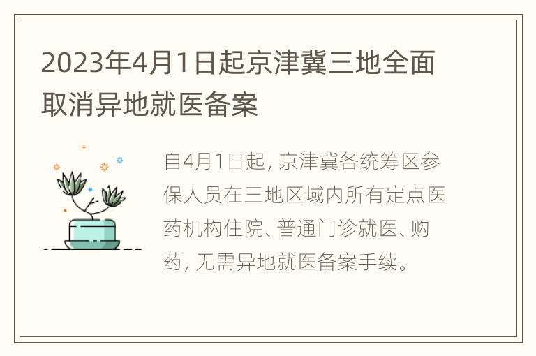 2023年4月1日起京津冀三地全面取消异地就医备案