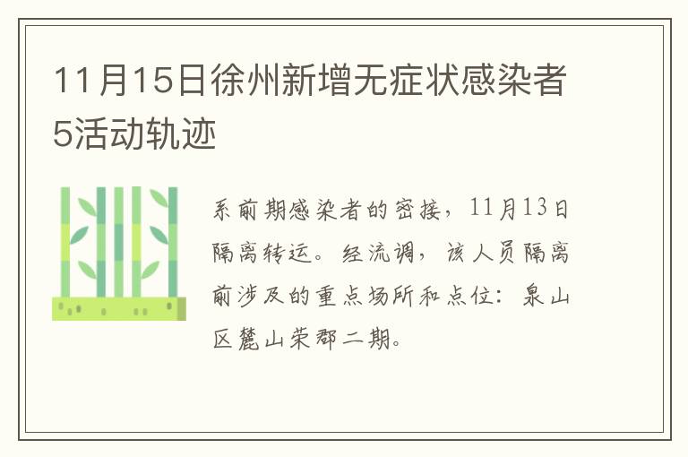 11月15日徐州新增无症状感染者5活动轨迹