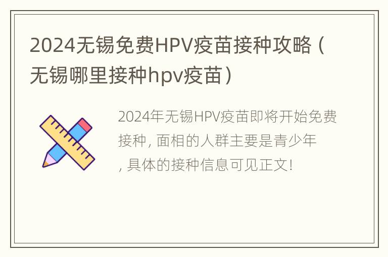 2024无锡免费HPV疫苗接种攻略（无锡哪里接种hpv疫苗）