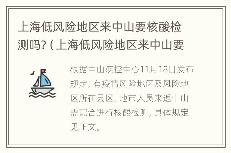 上海低风险地区来中山要核酸检测吗?（上海低风险地区来中山要核酸检测吗今天）