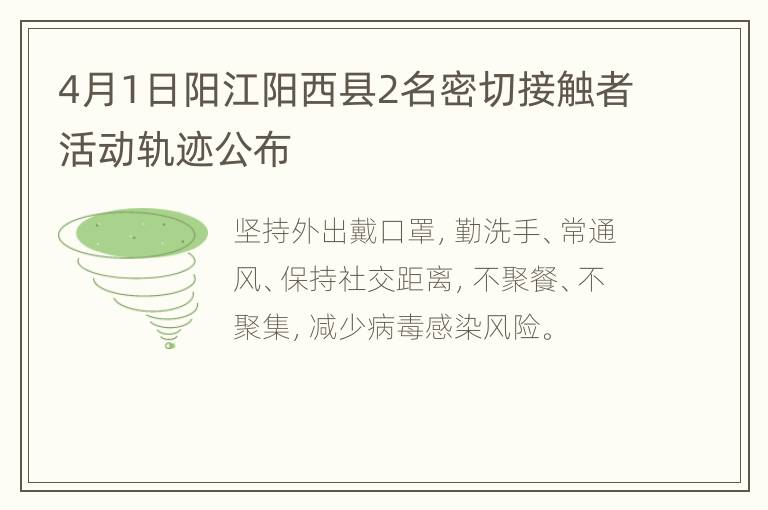 4月1日阳江阳西县2名密切接触者活动轨迹公布