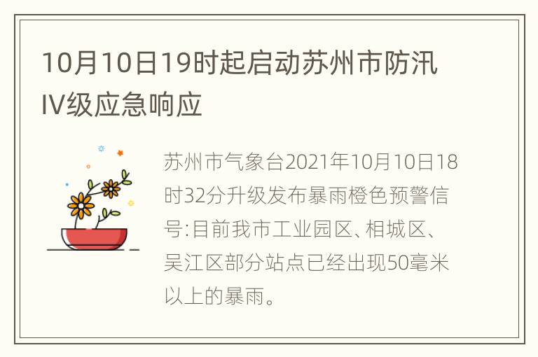 10月10日19时起启动苏州市防汛IV级应急响应