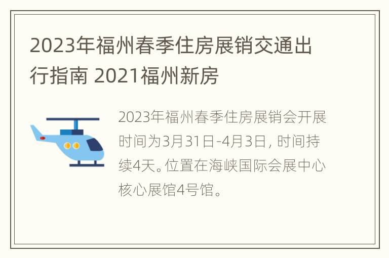 2023年福州春季住房展销交通出行指南 2021福州新房