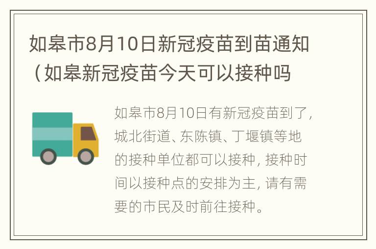 如皋市8月10日新冠疫苗到苗通知（如皋新冠疫苗今天可以接种吗）