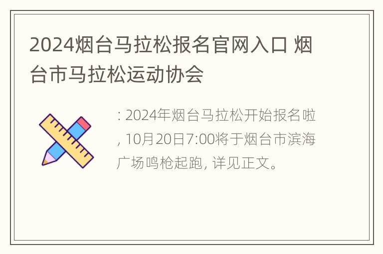 2024烟台马拉松报名官网入口 烟台市马拉松运动协会