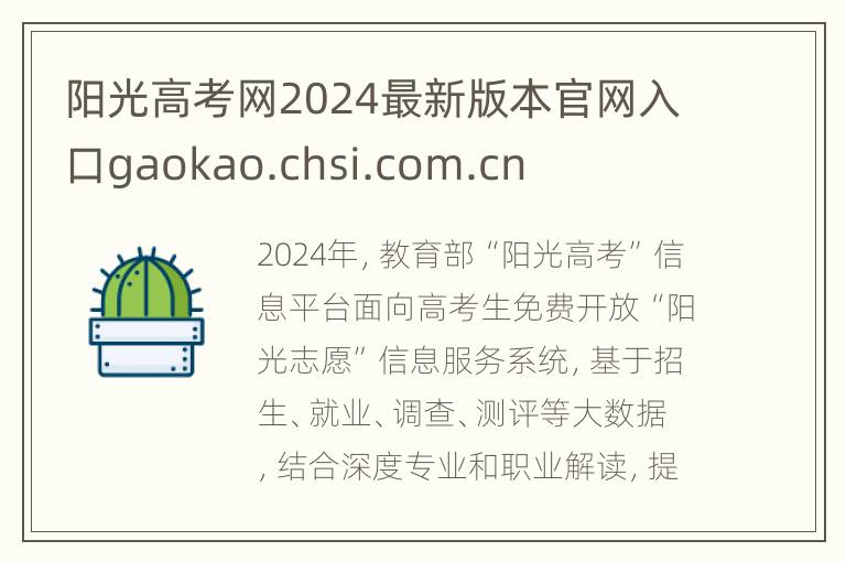 阳光高考网2024最新版本官网入口gaokao.chsi.com.cn