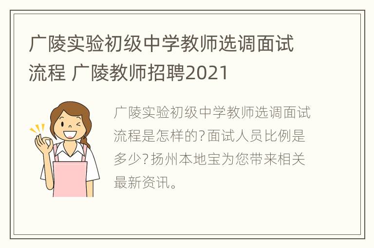 广陵实验初级中学教师选调面试流程 广陵教师招聘2021