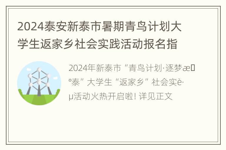 2024泰安新泰市暑期青鸟计划大学生返家乡社会实践活动报名指南