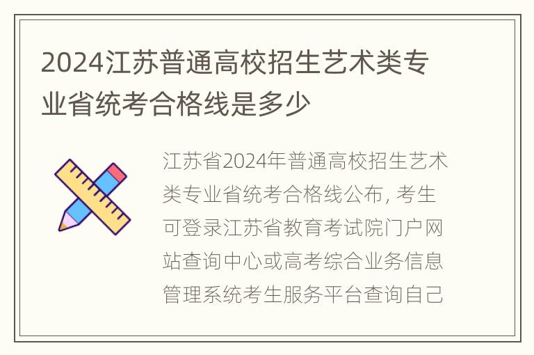 2024江苏普通高校招生艺术类专业省统考合格线是多少