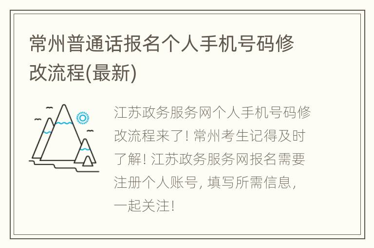 常州普通话报名个人手机号码修改流程(最新)