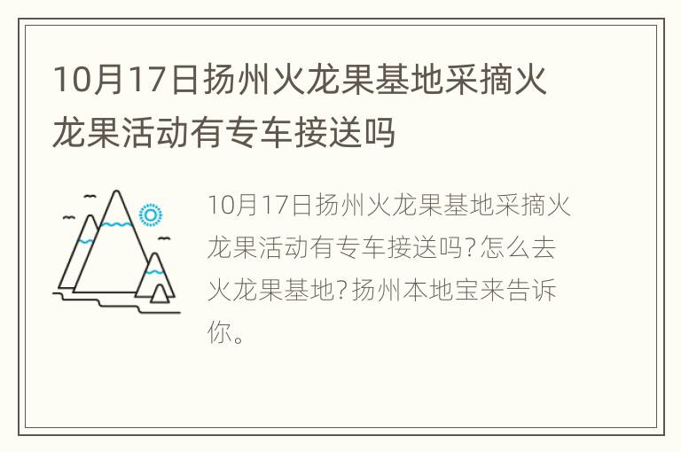 10月17日扬州火龙果基地采摘火龙果活动有专车接送吗