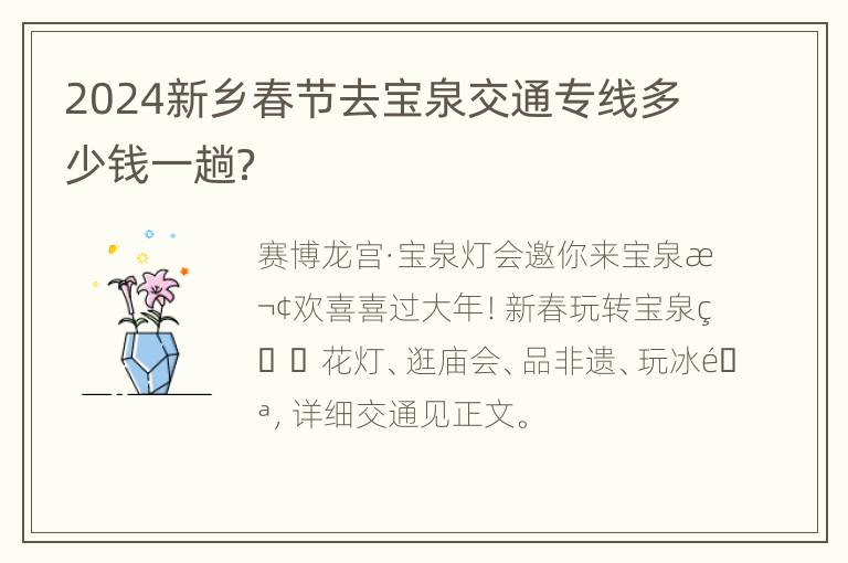 2024新乡春节去宝泉交通专线多少钱一趟？