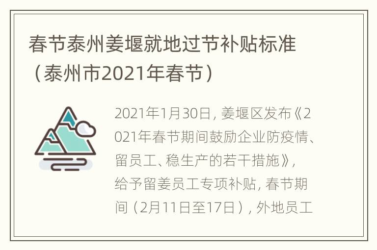 春节泰州姜堰就地过节补贴标准（泰州市2021年春节）