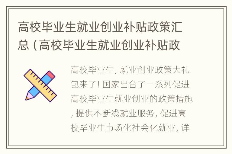 高校毕业生就业创业补贴政策汇总（高校毕业生就业创业补贴政策汇总表格）