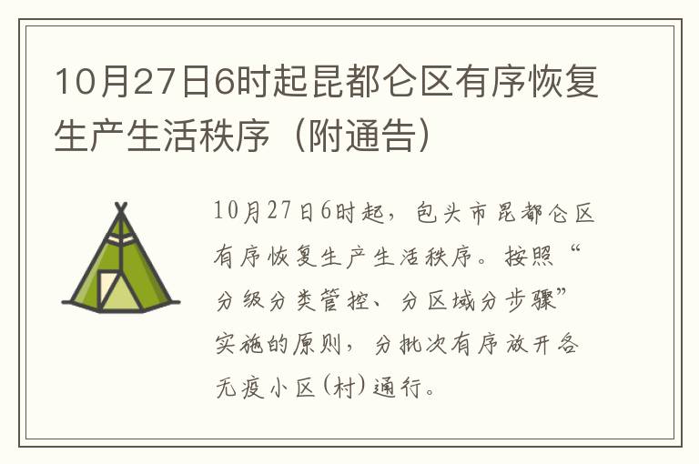 10月27日6时起昆都仑区有序恢复生产生活秩序（附通告）