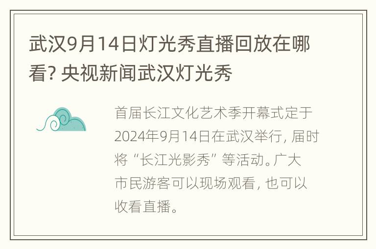 武汉9月14日灯光秀直播回放在哪看? 央视新闻武汉灯光秀