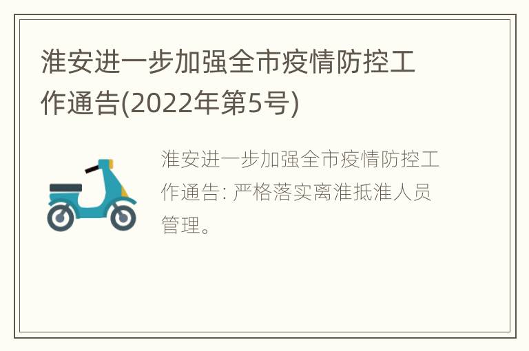 淮安进一步加强全市疫情防控工作通告(2022年第5号)