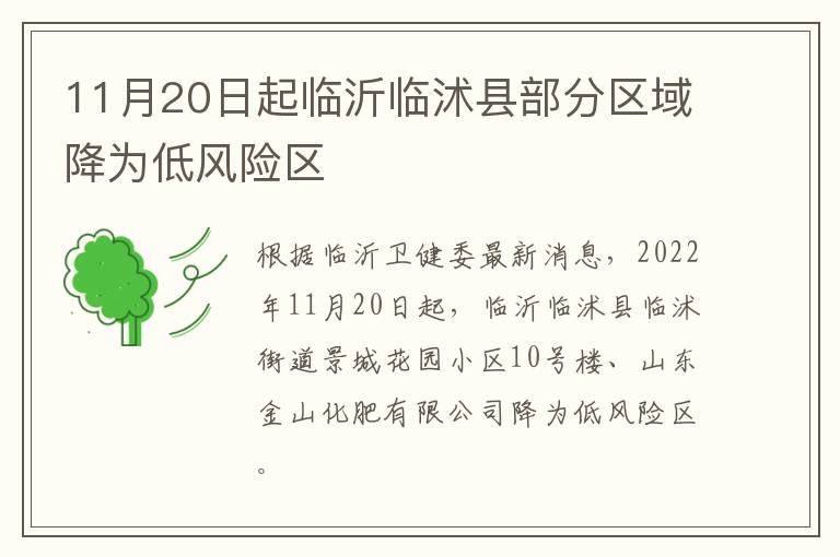 11月20日起临沂临沭县部分区域降为低风险区