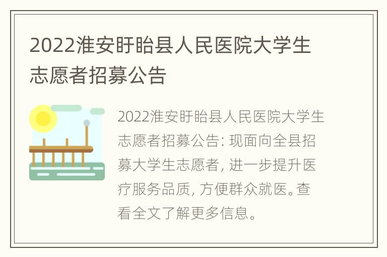 2022淮安盱眙县人民医院大学生志愿者招募公告