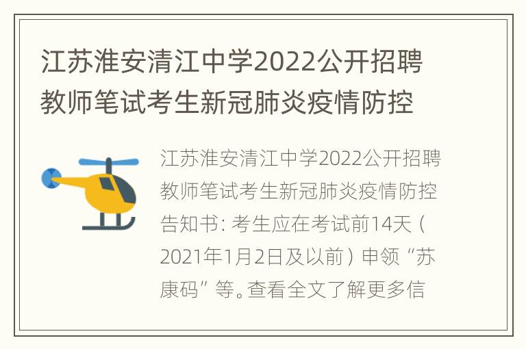 江苏淮安清江中学2022公开招聘教师笔试考生新冠肺炎疫情防控告知书