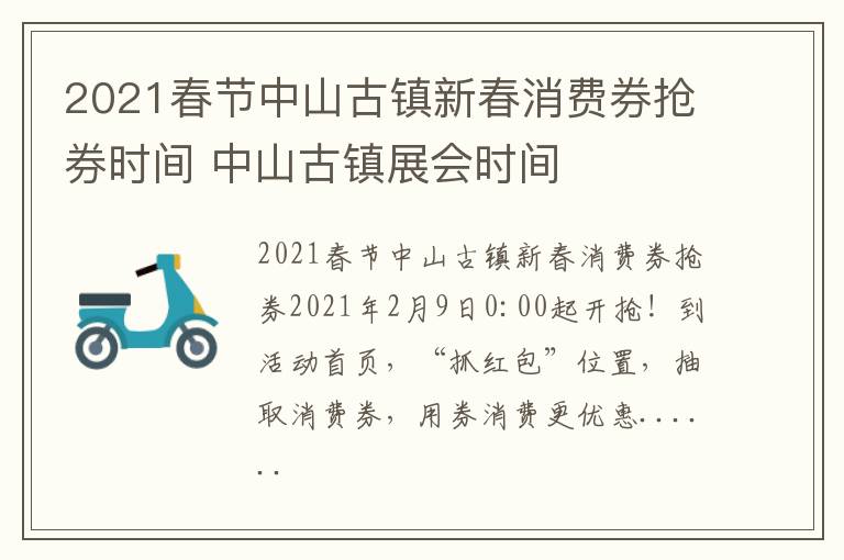 2021春节中山古镇新春消费券抢券时间 中山古镇展会时间