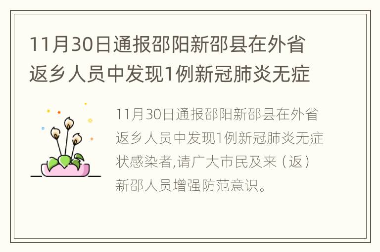 11月30日通报邵阳新邵县在外省返乡人员中发现1例新冠肺炎无症状感染者