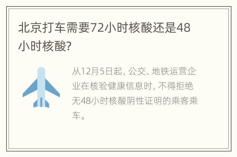 北京打车需要72小时核酸还是48小时核酸?