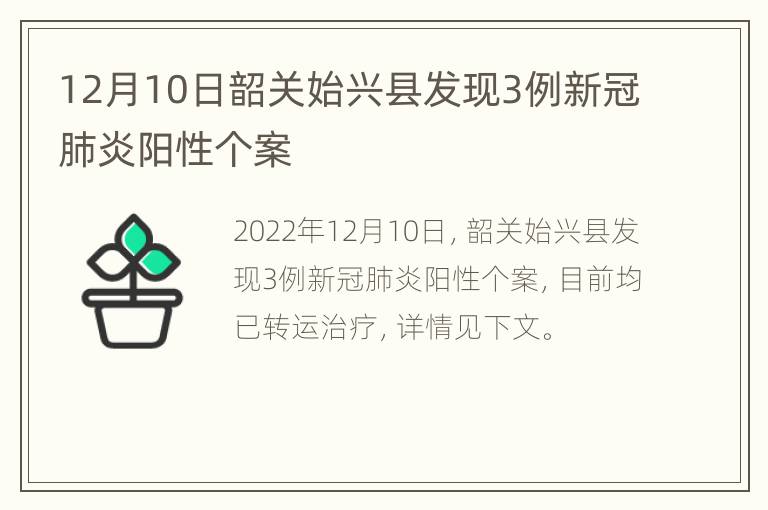 12月10日韶关始兴县发现3例新冠肺炎阳性个案