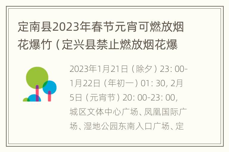 定南县2023年春节元宵可燃放烟花爆竹（定兴县禁止燃放烟花爆竹）