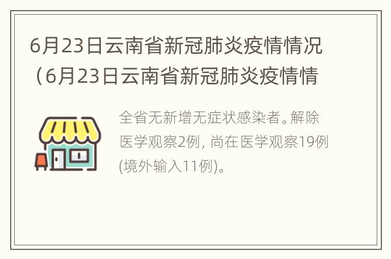 6月23日云南省新冠肺炎疫情情况（6月23日云南省新冠肺炎疫情情况报告）