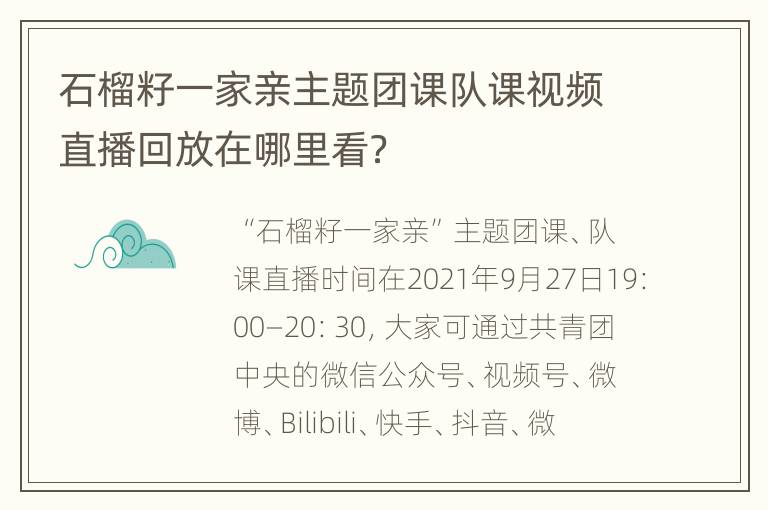 石榴籽一家亲主题团课队课视频直播回放在哪里看？